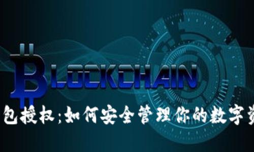 TP钱包授权:如何安全管理你的数字资产?