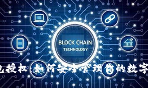 TP钱包授权:如何安全管理你的数字资产?