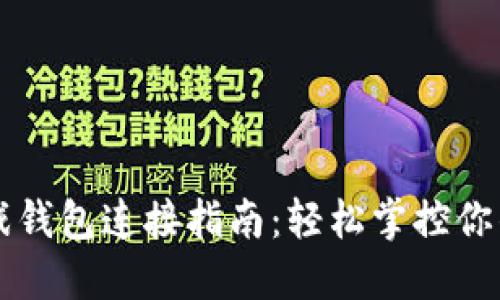区块链游戏钱包连接指南：轻松掌控你的数字资产
