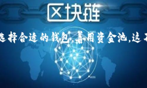  钱包加资金池：如何让你的数字资产更安全、更增值？ 

数字资产, 钱包安全, 资金池, 投资策略/guanjianci

### 什么是数字资产？

 随着科技的进步，尤其是区块链技术的发展，数字资产的概念逐渐走入大众视野。数字资产既包括加密货币，如比特币、以太坊等，也涵盖了一些基于区块链技术的代币、数字版权等。在这个新兴的市场中，如何安全地管理和增值这些资产，成为了许多投资者关注的重点。

### 钱包的角色与重要性

 对于数字资产的存储与管理，钱包起着至关重要的作用。数字钱包可以被视为你在虚拟世界中的“银行账户”。它既有存储功能，又具备转账、接收、兑换等多种实用功能。用户需要选择一种合适的钱包，以保护自己的资产安全。

 不同类型的钱包（如热钱包、冷钱包）各有优缺点，而热钱包尽管使用方便，但因在线操作而容易受到黑客攻击；冷钱包则安全性高，但不够灵活。因此，对于普通用户而言，找到适合自己需求的钱包显得尤为重要。

### 资金池的概念解析

 资金池是近年来出现的一种新型资产管理模式，它通过将多个用户的资金集中管理，形成一个大规模的资金池来进行投资。资金池在数字资产管理中的优势在于分散风险，提高收益。与此同时，通过资金池操作，用户往往可以享受到更低的交易费用和更高的利息收益。

### 钱包与资金池如何结合？

 当钱包与资金池结合，形成了用户资产与投资机会的无缝链接。用户可以将自己的数字资产存入资金池，让专业的管理团队进行投资和运作，自己则可以在一定程度上享受到稳赚不赔的收益。这一结合不仅让用户更加省心，还能资产配置，提高资产流动性。

### 如何选择合适的钱包和资金池？

 对普通用户来说，选择一个既安全又适合自身需求的钱包，成为了一个关乎资产的重大决策。在选择时，可以考虑以下几个要素：

1. **安全性**: 确保所选钱包具备多重安全机制，如两步验证、私钥控制等。
2. **易用性**: 界面友好，操作简便。用户不应花费过多时间来学习如何使用钱包。
3. **支持的资产类型**: 选择能够支持多种数字资产的钱包，以便于管理不同类别的资产。
4. **声誉与评价**: 在选择钱包及资金池之前，不妨了解一下其他用户的评价与体验，选择那些口碑较好的产品。

### 常见误区与风险提示

 尽管资金池为用户提供了便利与收益，但也存在潜在风险。一些用户可能因为对资金池的盲目追求，忽视了安全重要性。例如，不少项目往往会以高额收益吸引用户入场，然而高收益背后可能隐藏着高风险。同时，对于收益的期望要保持理性，避免被投机心理左右。

 此外，充分理解项目的白皮书、技术背景也至关重要。如果项目方缺乏透明度，用户则应提高警惕，确保自己的投资决策是基于充分的信息。

### 未来的发展趋势

 随着DeFi（去中心化金融）的发展，越来越多的用户可能会选择资金池作为主要的资产管理方式。这种趋势不仅会促进资金的流动性，也将推动整个数字资产市场的健康发展。同时，更多的金融产品和服务将围绕着资金池展开，为用户创造更丰富的投资选择。

 在这个快速变革的时代，合规与透明度将是未来发展的关键。那些能够提供安全保障与投资透明度的项目，将获得更多用户的青睐。

### 结语：把握数字资产的未来

 数字资产的崛起，标志着金融与科技的深度融合。而钱包和资金池作为数字资产管理不可或缺的组成部分，正在悄然改变我们的财富管理方式。选择合适的钱包，善用资金池，这不仅能保护你的资产，更能为你打开新的投资视野。在这个充满机遇与挑战的领域，唯有不断学习与适应，才能在数字财富的浪潮中立于不败之地。

 总之，在快速发展的数字资产生态中，保持敏锐的洞察力和安全意识，将更有助于你在这片蓝海中把握机遇，实现财富增值与安全保障。 