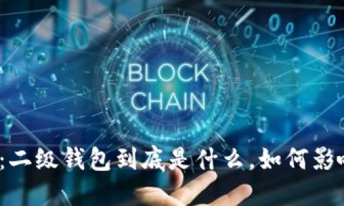 数字钱包的变革:二级钱包到底是什么,如何影响你的财务管理?