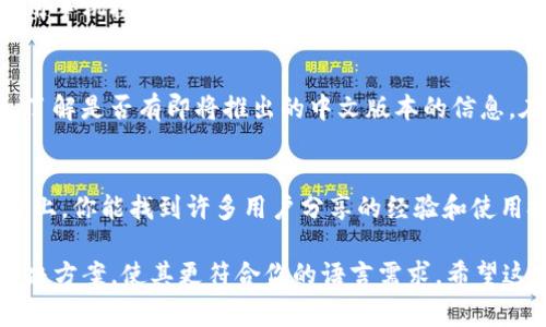 TP钱包通常指的是Trust Wallet，一个为用户提供数字货币存储和交易服务的钱包应用。如果你希望将TP钱包的界面翻译成中文，通常可以通过以下几种方式实现：

### 1. 更改应用语言设置
在Trust Wallet中，用户可以通过应用内的设置更改语言。找到设置选项，选择语言时，可以查看是否有中文选项可供选择。如果支持中文，选择后，应用界面就会自动切换为中文显示。

### 2. 系统语言设置
如果在Trust Wallet的设置中没有找到中文选项，可以尝试更改手机的系统语言。有些应用会根据系统语言自动调整显示语言。进入你手机的设置，找到语言和输入法，设置中文为系统语言。这通常能够让应用界面顺利切换为中文。

### 3. 使用翻译工具
如果以上方法都没有成功，并且你仍然希望理解应用的内容，可以考虑使用翻译工具，如Google翻译。使用手机摄像头扫描界面中的文字，翻译工具可以即时提供翻译，尽管这可能会影响使用体验，但在迫不得已的情况下，它是一个可行的解决方案。

### 4. 寻找官方支持
有些时候，应用程序可能会更新并增加语言选项。查看Trust Wallet的官方社交媒体渠道或官方网站，了解是否有即将推出的中文版本的信息。在某些情况下，提供反馈或请求支持可能会促使开发团队考虑添加更多语言选项。

### 5. 查找中文教程或社区支持
如果你仍然在使用英文版本的TP钱包，可以考虑查找中文教程或者加入相关的社区和论坛。在这些平台上，你能找到许多用户分享的经验和使用技巧，也许还能看到其他用户翻译的文档和视频，这些都能帮助你更好地理解如何使用Trust Wallet。

总的来说，虽然TP钱包（Trust Wallet）的界面可能默认使用的是英文，但通过上述方法，你能够找到解决方案，使其更符合你的语言需求。希望这些信息能帮助到你。