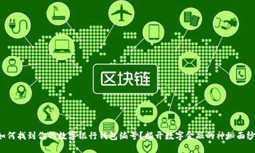 如何找到你的数字银行钱包编号?揭开数字金融的神秘面纱!