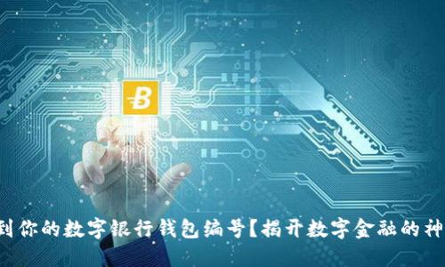 如何找到你的数字银行钱包编号?揭开数字金融的神秘面纱!