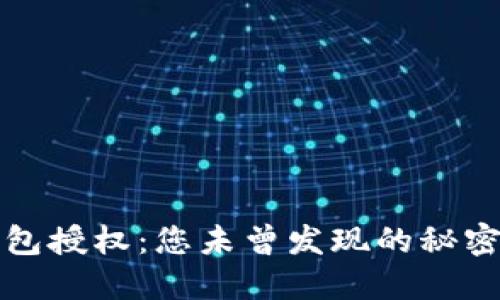 : 探索TP钱包授权:您未曾发现的秘密与实用指南