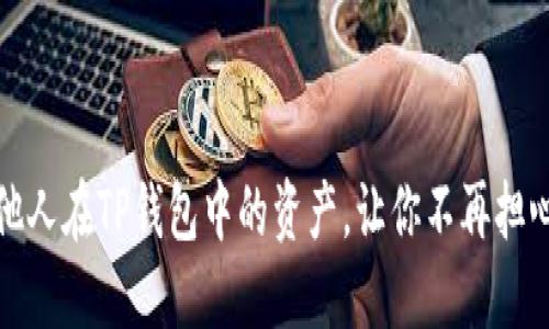 如何查看他人在TP钱包中的资产,让你不再担心资金安全