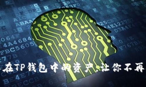 如何查看他人在TP钱包中的资产,让你不再担心资金安全