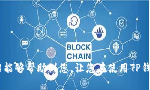 如何轻松提现TP钱包内的数字货币？超详解方法让您不再困惑

关键词：TP钱包, 提现, 数字货币, 使用指南

一、TP钱包简介
TP钱包，这是一款在数字货币领域颇具人气的钱包应用，不少用户选择使用它来存储和管理自己的数字资产。作为一款多功能钱包，TP钱包不仅支持多种区块链资产的存储，如比特币、以太坊等主流币种，还具备便捷的交易功能。在这篇文章中，我们将重点探讨TP钱包中币种的提现操作，让每位用户都能够轻松掌握技巧，顺利完成提现流程。

二、为何要选择TP钱包
TP钱包受欢迎的原因多种多样，首先，它的用户界面友好，即使是刚刚踏入数字货币世界的新手也能迅速上手。其次，安全性同样值得信赖，TP钱包采取多重加密机制，保障用户资产的安全。此外，它还支持高频更新，及时修复潜在的安全漏洞，确保用户体验的持续。

三、TP钱包提现步骤详解
接下来，让我们详细解说TP钱包中币种提现的步骤。虽然整个流程可能看似复杂，但只要掌握了要点，您会发现实施起来相对简单。

h4步骤一：打开TP钱包/h4
首先，确保您的手机上已安装TP钱包应用。登录后，您将看到钱包的主界面，显示当前的数字资产状态。

h4步骤二：选择提现功能/h4
在钱包主界面中，找到“提现”或“转出”选项。不同版本的应用可能在术语上存在差异，但基本功能是相同的。点击进入提现界面。

h4步骤三：选择提现币种/h4
在提现页面中，您需要选择要提现的币种。例如，您可能会选择将以太坊提现到您的交易所账户。在此，用户需特别注意选择正确的币种，以免转账失败或造成资产损失。

h4步骤四：输入提现金额和地址/h4
接下来，您需要输入要提现的金额，以及接收地址。这时候，请务必核对输入的地址，任何细小的错误都可能导致资金的不可逆转损失。因此，建议您复制并粘贴接收地址，确保无误。

h4步骤五：确认并验证/h4
完成以上步骤后，TP钱包会要求您确认提现信息。仔细检查所有的细节，然后进行确认。某些情况下，TP钱包可能会通过短信或邮件发送验证码，以确保安全性，因此请留意您的手机或邮箱。

h4步骤六：等待提现到账/h4
最后，提交提现请求后，您需要耐心等待。不同的区块链网络确认时间不同，一般在几分钟到几个小时内都有可能。在此期间，您可以在TP钱包中查看交易状态，了解提现进展。

四、常见问题与解决方案
在提现过程中，用户可能会遇到一些问题，下面列举了几种常见情况，以及相应的解决方案。

h4问题一：提现失败/h4
如果您的提现请求显示失败，请检查以下几点：首先确认是否选择了正确的币种和地址；其次，确保您的钱包余额足够支付提现金额及相应的手续费；最后，查看网络是否正常，如果区块链拥堵，可能会导致提现延迟。

h4问题二：提现到账延迟/h4
如您在提交提现请求后长时间未到账，请不要惊慌，区块链的交易确认需要一定时间。在此期间可以通过区块浏览器查询交易状态，以了解您的交易是否已被确认。如果发现交易状态异常，请联系TP钱包的客服。

h4问题三：手续费高/h4
提现过程中，TP钱包会收取一定的手续费，该费用因币种及网络状况而异。如果您觉得手续费过高，可以选择在网络不繁忙的时段进行提现，以降低手续费支出。

五、提升提现安全性的建议
在进行数字资产提现时，安全性始终是第一位的。以下是一些提升提现安全性的实用建议：

h4建议一：开启双重验证/h4
为保障账户安全，建议您在TP钱包中开启双重验证功能。此举能有效防止未经授权的访问，让您的资产更加安全。

h4建议二：定期备份私钥/h4
务必定期备份您的私钥，并保存在安全的位置。私钥的安全性决定了您资产的完整性，一旦丢失，可能导致资产无法恢复。

h4建议三：保持软件更新/h4
确保您的TP钱包应用保持最新版本，及时修复潜在的安全隐患。定期查看TP钱包的官方公告，了解最新动态和安全措施。

六、总结
总而言之，TP钱包的提现操作相对简单易行，不过，用户在执行提现时依然需要保持警惕，确保每一步都正确无误，以免不必要的损失。希望以上的详细介绍能够帮助到您，让您在使用TP钱包的过程中更加顺利、安心。