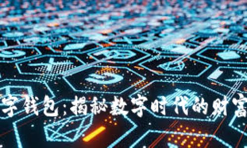 大狮与数字钱包:揭秘数字时代的财富管理工具