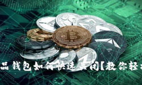 数字藏品钱包如何快速关闭?教你轻松搞定!