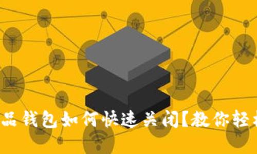 数字藏品钱包如何快速关闭?教你轻松搞定!