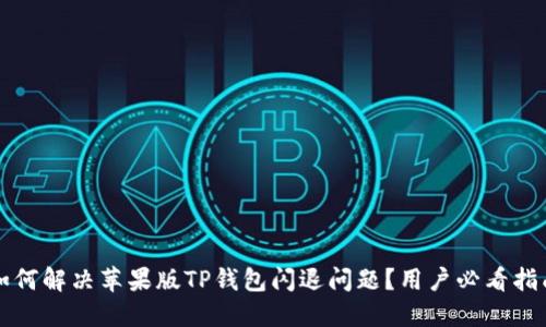 如何解决苹果版TP钱包闪退问题?用户必看指南