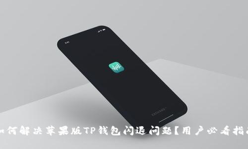 如何解决苹果版TP钱包闪退问题?用户必看指南