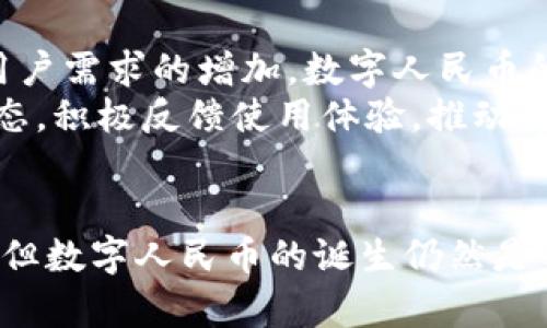   为什么数字人民币不能开通子钱包？看懂背后的原因，让你心中不再疑惑！ / 

 guanjianci 数字人民币, 子钱包, 数字货币, 金融科技 /guanjianci 

引言
近年来，数字人民币的推出引起了广泛关注和讨论。作为一种新型的货币形式，它不仅代表了金融科技的发展，还能提升支付的便利性。然而，许多用户在使用数字人民币时会发现，无法开通子钱包，这让许多人感到疑惑和不解。为什么数字人民币不能开通子钱包呢？本文将详细探讨这一问题，帮助读者了解其中的原委。

数字人民币的基本概念
数字人民币，又称人民币数字货币，是中国人民银行推出的一种法定数字货币。与传统的纸币或硬币不同，数字人民币完全以数字形式存在，可以通过手机应用等电子设备进行交易。它旨在替代部分现金，提升支付效率，并推动金融服务的普及。
此货币形式具备诸多优势，例如安全性高、便携性强，以及能够有效降低交易成本等。作为国家法定货币，数字人民币有其独特的监管体系，确保其交易的安全性与可靠性。

子钱包的定义与功能
子钱包，顾名思义，是在主钱包基础上衍生出来的一种金融工具。通常情况下，子钱包的存在使得用户能够更好地管理资金，进行分类支出和控制预算。比如，一个家庭的主钱包可以由父母管理，而子钱包则允许孩子使用，增强其财务管理能力。
在一些电子钱包系统中，子钱包被广泛应用。例如，家长可以为孩子开设一个子钱包，设定他们的使用范围和金额限制。这不仅能起到教育作用，还能为家庭财务管理带来便利。然而，在数字人民币的应用中，子钱包的建立却并未获得认可。

数字人民币无法开通子钱包的原因
数字人民币不能开通子钱包的原因主要在于监管政策和技术架构。首先，数字人民币作为国家法定货币，其后台系统需要严格遵循金融监管的法律法规。采取子钱包模式可能会导致资金流动的追踪和监控变得复杂，使得监管工作面临更大的挑战。
其次，数字人民币的技术架构目前尚未支持子钱包的功能。数字人民币在设计上线时，是基于直接的个人对个人（P2P）交易。引入子钱包功能，需要进行系统性变化，这样的调整难度较大。同时，由于数字人民币的使用目的在于提高支付效率和安全性，开发子钱包并不符合其核心目标。

用户的疑惑与期望
尽管数字人民币在国际金融市场上取得了显著进展，但很多用户依然会对不能开通子钱包表示不解。在日常生活中，许多人希望能简化财务管理。尤其是家庭用户，对于未成年人或年轻人的消费教育，子钱包无疑是一种极具吸引力的选择。
一些用户认为，如果能开通子钱包，管理个人资金会变得更加灵活和方便。比如，父母可以设定孩子使用子钱包的金额和用途，这不仅能够促使孩子管理财务的意识，也能让家庭支出变得更加有序。
虽然数字人民币的应用场景和功能尚未全面覆盖，但用户对于其未来发展持乐观态度。很多行业人士认为，随着数字经济的快速发展，数字人民币将会不断迭代更新，未来或许会逐渐引入更多的功能。

展望未来
数字人民币的推广仍处于起步阶段，国家对其发展施加的监管要求相对严苛，以保障用户的资产安全和隐私保护。未来，随着技术的不断进步和用户需求的增加，数字人民币的系统可能会进行升级，子钱包功能或将变得可行。
此外，随着其他国家数字货币的发展趋势，中国的数字人民币也可能受其影响，调整其策略和功能。作为用户，我们也应时刻关注数字人民币的动态，积极反馈使用体验，推动数字货币的更好发展。

总结
综上所述，数字人民币不能开通子钱包的原因主要归结为监管政策和技术架构方面的限制。尽管这在一定程度上给用户的资金管理带来了困扰，但数字人民币的诞生仍然是金融科技进步的重要里程碑。在未来的发展中，随时关注其动态，理解其背后的政策与技术，将有助于我们更好地适应这一新兴的货币形式。