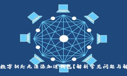 为什么数字钥匙无法添加进钱包?解析常见问题与解决方案