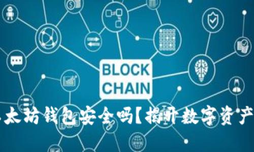 用TP钱包创建以太坊钱包安全吗?揭开数字资产保护的神秘面纱