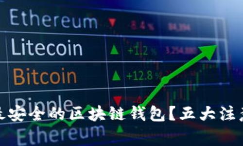 如何选择最安全的区块链钱包?五大注意事项揭秘