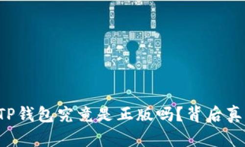 谷歌下载的TP钱包究竟是正版吗?背后真相让人震惊!