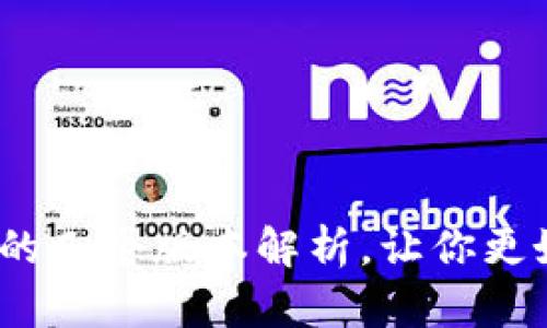 TP钱包:你不知道的几个版本解析,让你更好地掌控数字资产