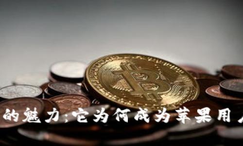 探索加密钱包的魅力:它为何成为苹果用户的最佳选择?