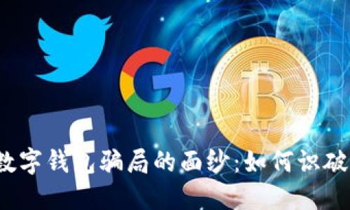 揭开区块链数字钱包骗局的面纱:如何识破和保护自己?