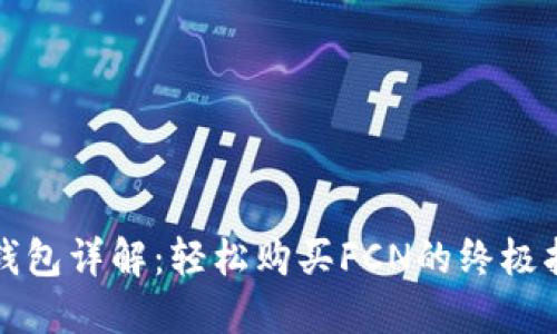 《TP钱包详解:轻松购买FCN的终极指南》