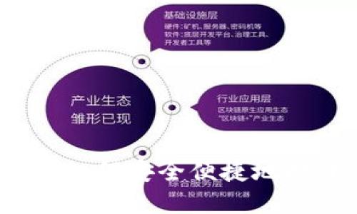 揭秘支付宝加密钱包:如何安全便捷地打开您的资金保护之门