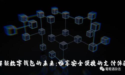 解锁数字钱包的未来:畅享安全便捷的支付体验