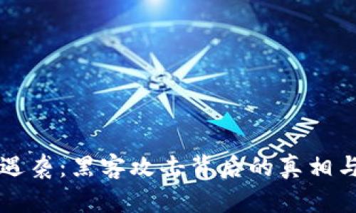 当TP钱包遇袭:黑客攻击背后的真相与应对策略