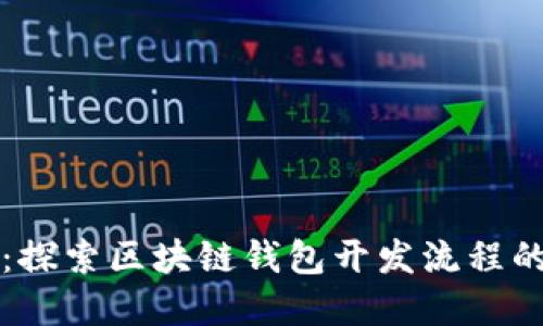 从零到一:探索区块链钱包开发流程的完整指南