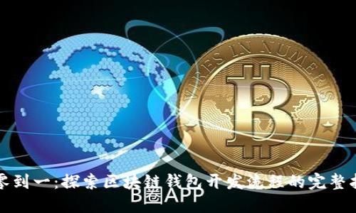 从零到一:探索区块链钱包开发流程的完整指南