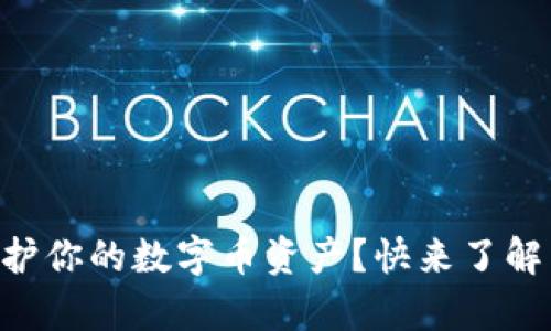 : 如何用12个单词保护你的数字币资产?快来了解不可思议的安全秘密!