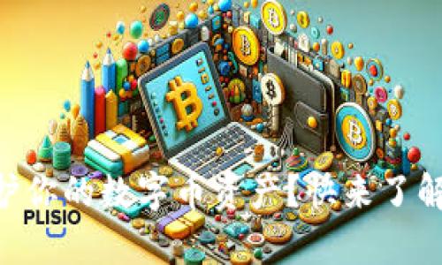 : 如何用12个单词保护你的数字币资产?快来了解不可思议的安全秘密!