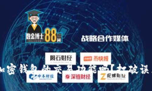 你真的了解加密钱包的交易功能吗?打破误区,掌握真相!