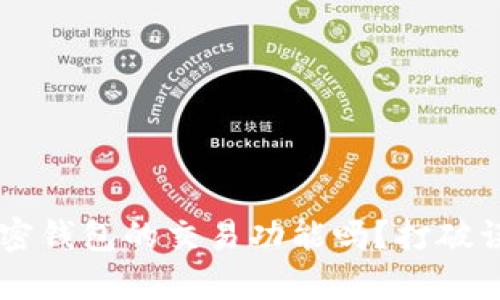 你真的了解加密钱包的交易功能吗?打破误区,掌握真相!
