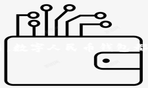 数字人民币钱包揭秘：你知道有多少种类吗？

数字人民币, 钱包种类, 财务管理, 电子支付/guanjianci

引言：数字人民币的兴起
随着科技的发展和电子支付的普及，数字人民币悄然兴起，成为了许多人生活中不可或缺的一部分。作为中国央行推出的一种中央银行数字货币，其安全性、便捷性备受关注。而理解数字人民币钱包的各类形式，能帮助用户更好地管理自己的财务，掌握更丰富的支付方式。

数字人民币钱包的基本概念
数字人民币钱包是用户存储、转账和消费数字人民币的工具。与传统的纸币和硬币不同，数字人民币通过数字钱包进行流通，具有更高的便利性和安全性。根据不同的功能和用途，可以将数字人民币钱包划分为多个类别。

一、个人钱包：日常交易的新选择
个人钱包是最常见的数字人民币钱包类型，主要用于个人用户进行日常消费和转账。用户可以通过手机应用程序，方便地管理自己的数字人民币资产。这类钱包通常具有以下几个特点：
ul
li直观的用户界面，便于操作，适合所有年龄段的用户。/li
li支持二维码支付，用户可以在商店中轻松支付。/li
li可进行简单的转账功能，便于朋友之间的资金往来。/li
/ul
想象一下，当你在朋友聚会上需要分摊账单时，只需扫一扫二维码，无需找零或使用现金，这样的体验极大地提高了日常消费的方便性。

二、商户钱包：助力商超方便支付
商户钱包主要为企业或商店提供服务，支持商户接收顾客的数字人民币支付。这类钱包的功能相对更为复杂和多样，能够满足商户在财务管理上的需求。具体特点如下：
ul
li实时到账功能，商户在收到支付后资金迅速到达。/li
li销售数据统计，帮助商户分析销售趋势，产品组合。/li
li支持会员管理功能，商户可以为顾客提供积分、优惠等活动。/li
/ul
通过商户钱包，商家能够更加便捷地处理每一天的交易，同时也提升了顾客的购物体验。在拥挤的商场中，快速完成支付无疑让每一位顾客倍感舒适。

三、企业钱包：数字化助力企业发展
企业钱包为中小型企业提供了一个数字化资金管理平台。相较于个人和商户钱包，企业钱包面向的用户群体相对专业，其功能设计更侧重于财务管理和业务运营。主要特点包括：
ul
li集中管理多家门店或分支机构的资金，便于财务监控。/li
li支持批量支付功能，为员工发放工资或支付供应商款项。/li
li加强资金流动性，通过数字人民币快速结算。/li
/ul
在此背景下，企业选择数字人民币钱包不仅可以有效降低运营成本，还能提升资金周转效率，为企业的发展创造更大的空间。

四、跨境钱包：打破国界的支付壁垒
跨境钱包是数字人民币钱包中的新兴类别，主要用于国际贸易和跨境购物。虽然目前数字人民币在国际市场的应用仍处于试水阶段，但跨境钱包的潜力不可小觑。此类钱包特点如下：
ul
li实时汇率转换，简化外币支付流程。/li
li支持多种货币的存储与支付，方便用户进行跨国交易。/li
li提供国际结算功能，减少贸易壁垒。/li
/ul
随着全球贸易的繁荣，跨境钱包为用户打开了国际市场的大门，让每一个企业和消费者能够更轻松地进行国际交易。

五、政府合规钱包：安全与合规并重
为了确保数字人民币的安全和合规性，政府合规钱包应运而生。这类钱包由官方或具备金融资格的机构提供，主要功能包括：
ul
li严格的身份认证，确保用户的身份信息安全。/li
li合规交易监测，确保所有交易符合国家法律法规。/li
li数据加密和保护，防止用户信息泄露。/li
/ul
尽管用户在使用政府合规钱包时可能会遇到更多的验证步骤，但这样的措施无疑能增加用户的安全感，让每个人都能安心使用数字人民币。

六、区块链钱包：未来的支付新选择
区块链钱包是在数字人民币技术发展过程中诞生的，利用区块链技术保证支付的安全性和透明性。该钱包适合于对金融科技有深入了解或追求高安全性的用户。其特点有：
ul
li去中心化，降低单点故障风险。/li
li安全性高，区块链技术确保数据不可篡改。/li
li便于进行智能合约的实现，拓展了钱包的功能。/li
/ul
随着区块链技术的逐步成熟，区块链钱包可能会逐渐被用户接受，成为一种新的支付方式。

总结：选择适合自己的钱包
不同种类的数字人民币钱包各有其优势，用户应根据自身的需求来选择合适的钱包。无论是日常消费、经营管理还是跨境交易，数字人民币钱包都为我们提供了前所未有的便利。同时，随着社会数字化进程的加速，数字人民币钱包的功能将会不断创新，带给我们更多惊喜。

在未来，用数字人民币钱包支付将成为一种新常态，我们的生活方式也将因此发生翻天覆地的变化。