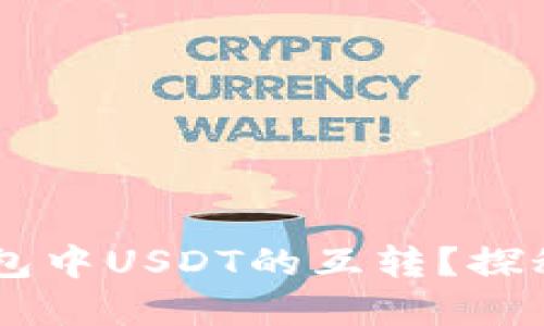 如何轻松实现TP钱包中USDT的互转?探秘快捷、安全的方法!
