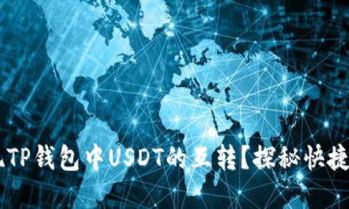 如何轻松实现TP钱包中USDT的互转?探秘快捷、安全的方法!