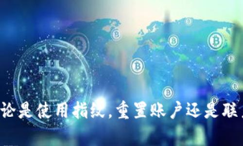 注意：由于安全原因，尽量避免公开敏感信息。如果您真的需要帮助，请务必采取适当的安全措施以保护您的个人信息。

以下是如何处理指纹钱包密码忘记的步骤：

如果您在使用TP钱包（Trust Wallet或任何指定的钱包）时忘记了密码，并且已经开启指纹解锁，以下是一些可以尝试的步骤：

步骤一：使用指纹解锁
如果您已经启用了指纹解锁，那么这是最简单的方法。只需将您的手指放在指纹传感器上，钱包应该会自动解锁。请确保您的手指干净，传感器没有被遮挡。

步骤二：尝试常用密码
如果指纹解锁失败，可以尝试一些您常用的密码。回忆一下您近期可能设置过的密码或常用的组合。有时候，熟悉的密码能瞬间唤醒您的记忆。

步骤三：找回密码
如果您确实忘记了密码，大多数钱包应用会提供找回密码的选项。您可能需要通过邮件或者手机短信进行身份验证。请确保您使用与钱包绑定的邮箱或手机号码。

步骤四：重置账户
在某些情况下，您可能需要考虑重置账户。请注意，此步骤可能导致您丢失钱包中的所有数据和资产。因此，在执行此步骤之前，请务必备份好您的私钥或者助记词。

步骤五：联系客服
如果您都尝试过了但仍无法解决，联系TP钱包的客服是最后的手段。提供购买凭证和相关信息，可以帮助他们验证您的身份，并协助您解决问题。

防止再次忘记密码的建议
为了避免将来再次遇到类似的问题，建议您采用以下方法保护您的密码：

ul
li使用密码管理器存储密码。/li
li记录下您的助记词并妥善保管。/li
li选择一个强但容易记住的密码。/li
li定期更新密码，保持安全性。/li
/ul

总结
虽然忘记TP钱包密码可能让人感到焦虑，但采取实际的步骤能有效地找回账户安全。无论是使用指纹，重置账户还是联系客服，最终的目标是保护您的数字资产和个人信息安全。希望以上建议对您有所帮助。