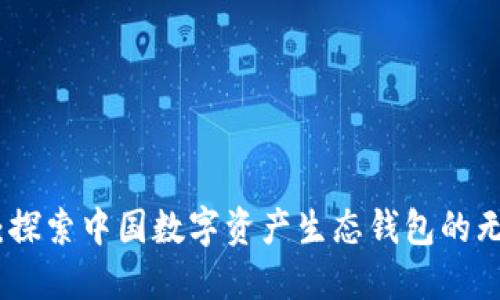 拥抱未来:探索中国数字资产生态钱包的无限可能性