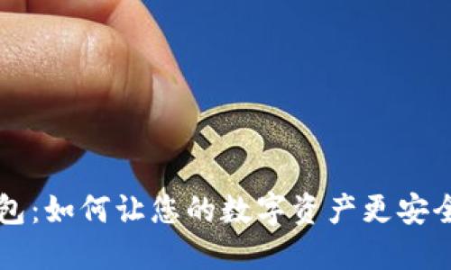 探秘TP钱包:如何让您的数字资产更安全、更便捷?