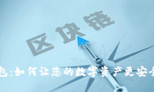 探秘TP钱包:如何让您的数字资产更安全、更便捷?