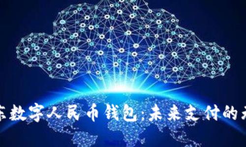 探索山东数字人民币钱包:未来支付的无限可能