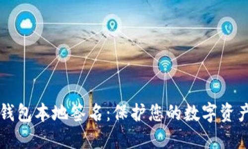 解密区块链钱包本地签名:保护您的数字资产的秘密武器