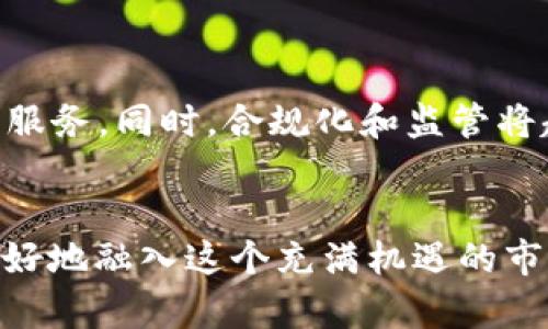加密货币钱包的英语缩写：三个字母的背后藏着哪个秘密？

加密货币, 钱包, 英语缩写, Crypto Wallet/guanjianci

引言
在加密货币的世界中，钱包是一个必不可少的工具，它不仅存储着数字财产，更是用户与区块链之间的桥梁。在这个快速发展的领域，各种术语层出不穷，其中，“钱包”的英语缩写是如何表达的呢？它又意味着什么？

加密货币钱包的基本概念
加密货币钱包其实是一种数字化工具，就像传统钱包保存现金一样，它用来保存私钥，让用户能管理和交易其数字资产。相较于传统货币，加密货币钱包采用现代加密技术来保证资金的安全性和交易的不可篡改性。要了解加密货币钱包的缩写，我们首先得从它的功能和分类说起。

主流。加密货币钱包的类型
加密货币钱包可以分为热钱包和冷钱包。热钱包通常是连接互联网的，使用方便；而冷钱包则是离线存储，安全性更高。不同的用户基于需求的不同，会选择不同类型的钱包。例如，频繁交易的用户可能更倾向于热钱包，而长时间持有资产的投资者，则可能选择冷钱包。

加密货币钱包的英语缩写
提到加密货币钱包，英文常用的缩写是“CW”，即“Crypto Wallet”。这个缩写简单而直接，清晰地显示出它的功能和类别。这三个字母不仅仅是语音的简化，还反映着一个日益增长的数字资产时代的核心概念。

为何使用英语缩写？
在全球化的今天，许多术语、缩写被广泛使用，它们能有效地简化交流，方便技术人员、投资者等多元化群体间的理解。“CW”作为“Crypto Wallet”的缩写，能够迅速让人明白其含义，降低语言障碍。想象一下，从不同的国家和地区，投资者通过这种简单的缩写交流，能够快速达成共识，进行交易，推动加密货币的全球化进程。

如何选择合适的加密货币钱包？
选择一个合适的加密货币钱包是每个投资者需要面对的重要问题。在决定之前，了解钱包的安全性、支持的币种、使用便捷性、备份方案等方面的信息是非常必要的。
首先，安全性是重中之重。确保选择的钱包具备强加密机制和双重认证等安全保护措施。此外，查看之前用户的评价与使用体验也是一个明智的选择。
其次，了解钱包支持的币种也是关键。有些钱包只支持主流的比特币或以太坊，而其他钱包可能支持多种币种，让用户可以多元化投资。
最后，交易便利性也至关重要。在需要快速交易的情况下，一个简单易用的钱包将显得尤为重要。

加密货币钱包的未来趋势
随着区块链技术的不断发展，加密货币钱包也将不断演变。未来，我们或许会看到更智能化的钱包，能够根据用户的交易习惯和风格，提供个性化的服务。同时，合规化和监管将越来越重要，钱包服务提供商可能需要遵循更严格的法律法规，以保护用户的合法权益。

结语
加密货币钱包不仅是用户资金的储存工具，更是数字经济的重要组成部分。了解钱包的英语缩写“CW”，以及这一概念的深层内涵，能够帮助用户更好地融入这个充满机遇的市场。在探索的旅程中，选择一个合适的钱包，将是每个加密货币投资者迈出的重要一步。