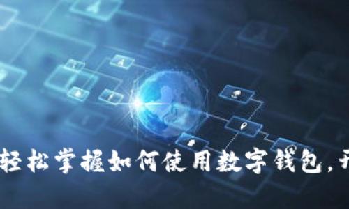 数字钱包新手指南:轻松掌握如何使用数字钱包,开启智能支付新体验