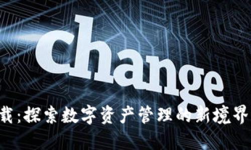 TP钱包1.6.6官网下载:探索数字资产管理的新境界,掌握您的财务未来!