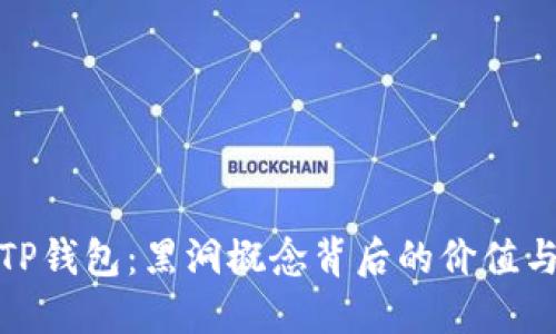 揭秘TP钱包:黑洞概念背后的价值与风险