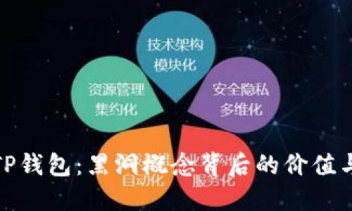 揭秘TP钱包:黑洞概念背后的价值与风险