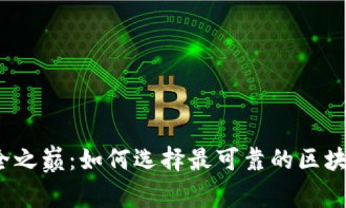 探寻安全之巅:如何选择最可靠的区块链钱包?